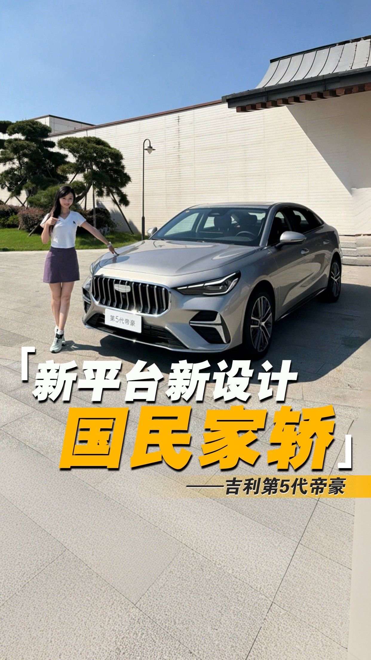 不到10万元的国产油车什么水平？看看吉利第5代帝豪