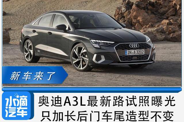 奥迪A3L最新路试照曝光，只加长后门车尾造型不变