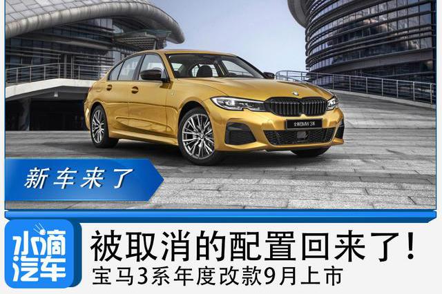 被取消的配置回来了！宝马3系年度改款9月上市