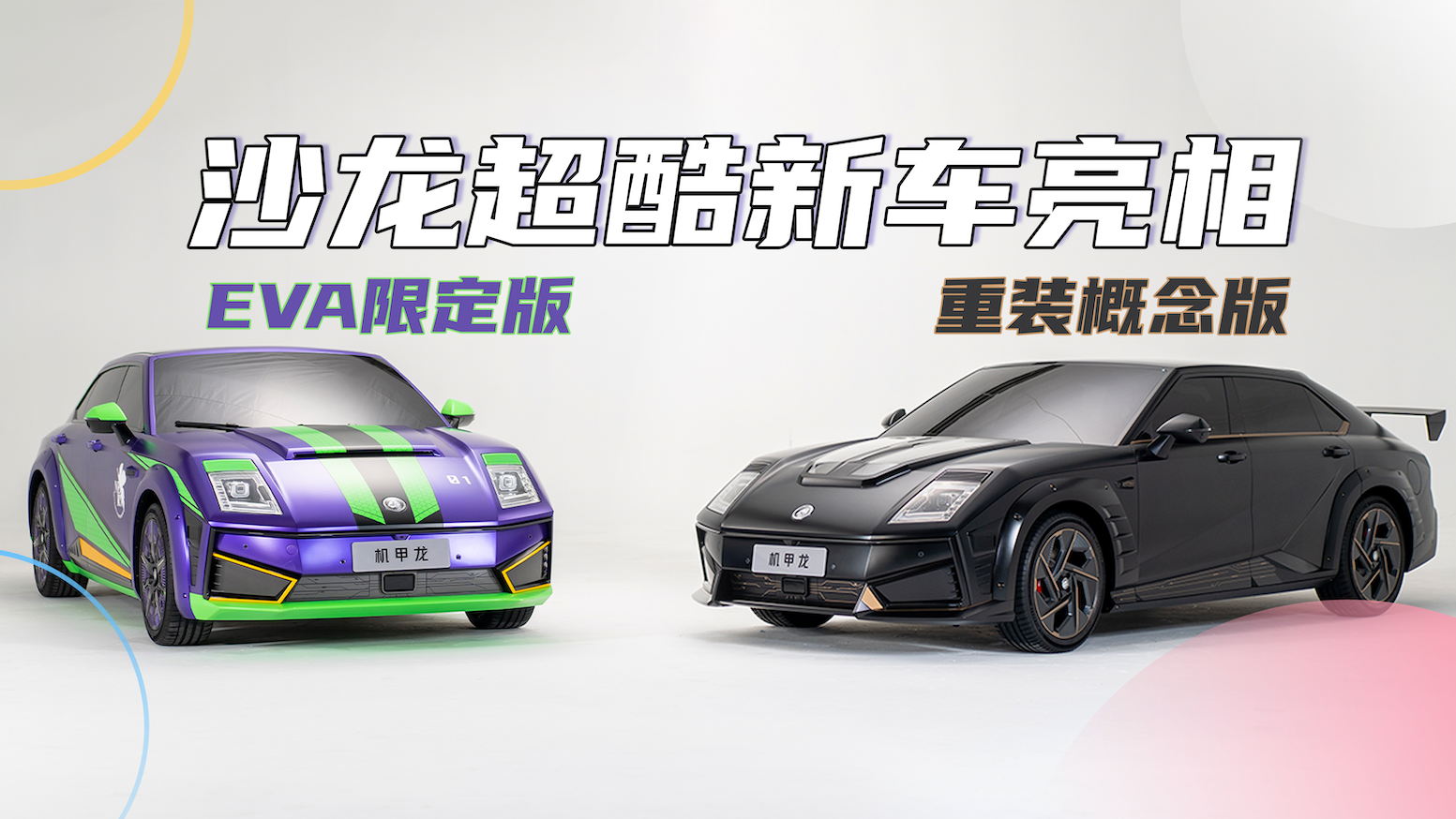 沙龙两款超酷新车亮相成都车展，重装概念版、EVA哪款是你的菜？