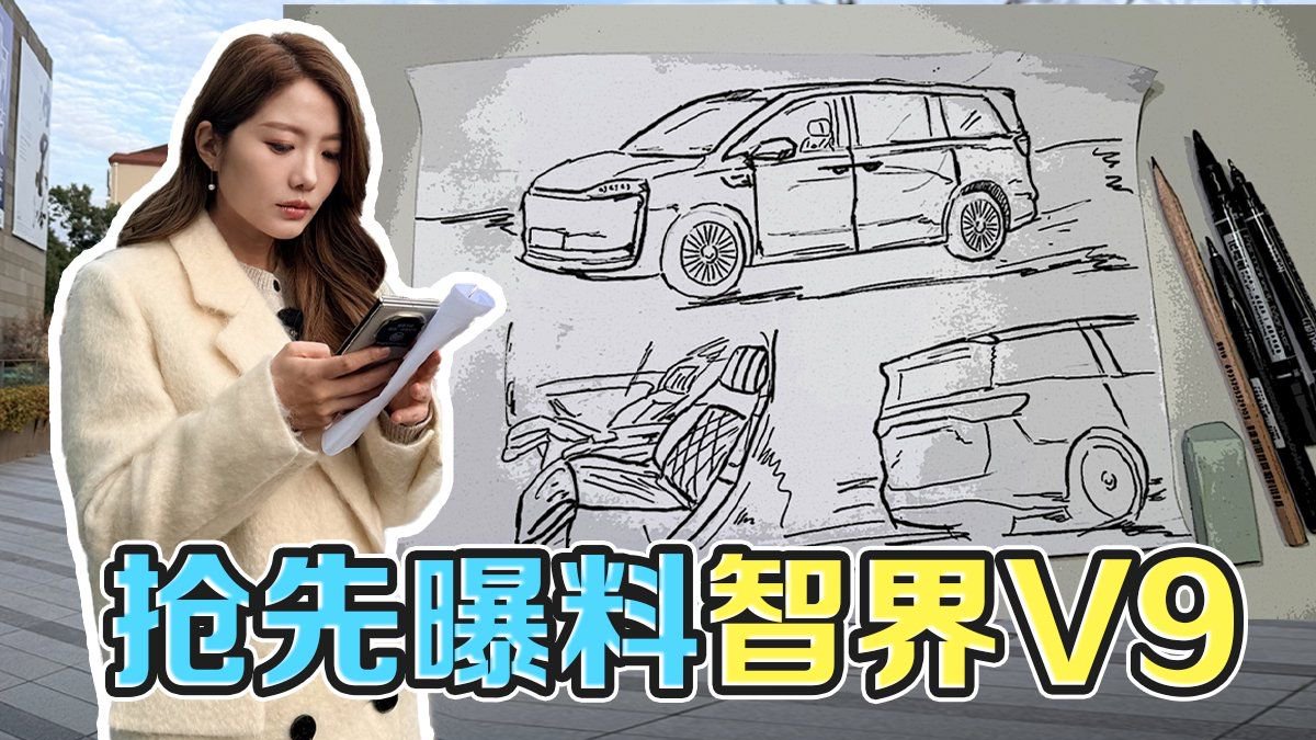 初晓敏：抢先曝料智界V9