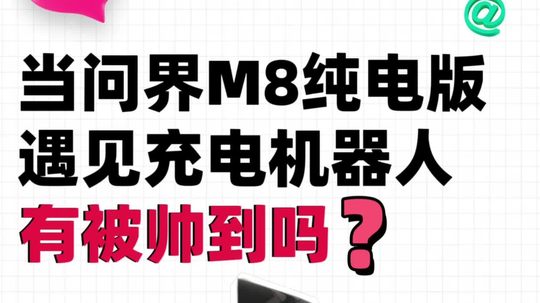科幻片？机器人给问界M8纯电版超充，懒人包爱。