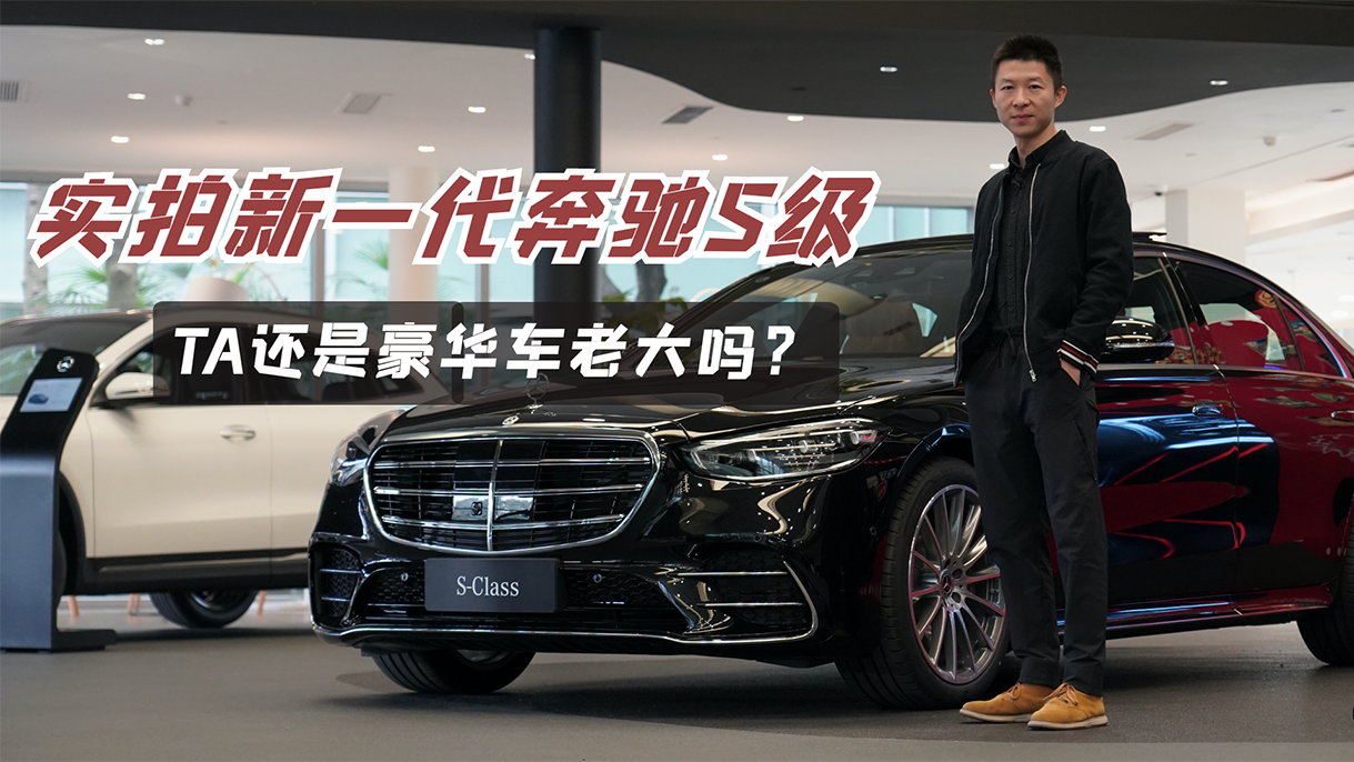 实拍新一代奔驰S级：TA还是豪华D级车老大吗？