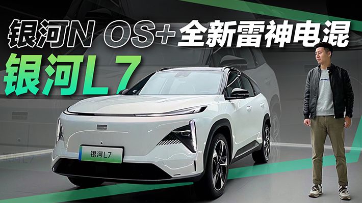 决战比亚迪混动？吉利银河L7有何亮点