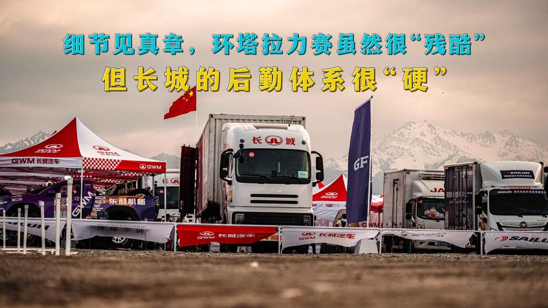 细节见真章，环塔拉力赛虽然“残酷”，但长城的后勤体系很“硬”
