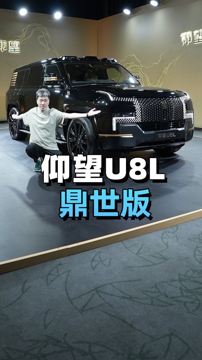 硬派的行政加长SUV，仰望U8L鼎世版来了！