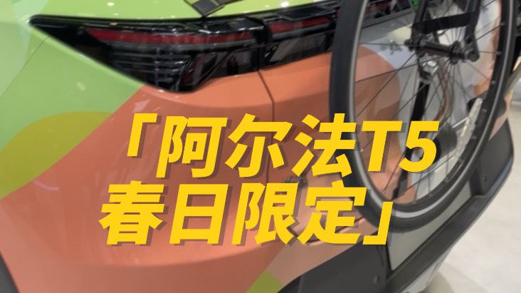 别盯着宋EV了，来车展看看阿尔法T5