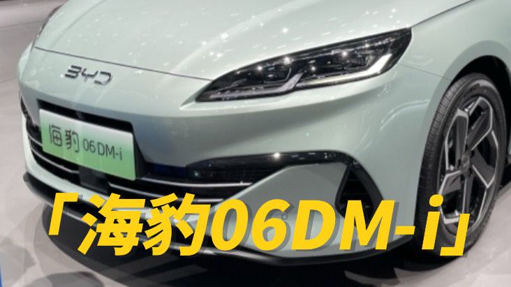 北京车展实拍，海豹06DM-i，设计在线