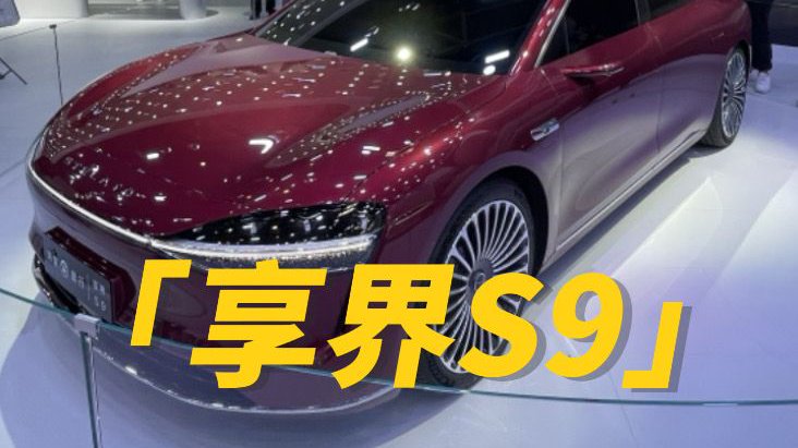 北京车展享界S9实拍，设计花成本了