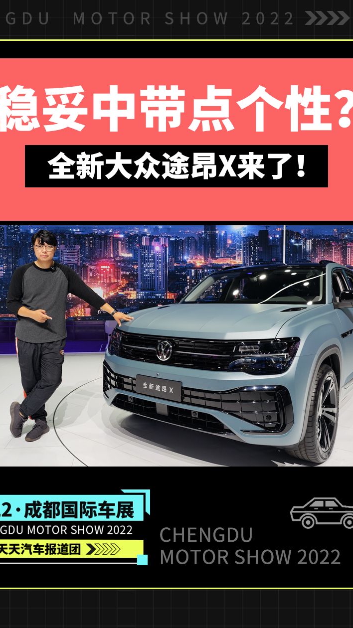 稳妥中带点个性全新大众途昂X来了