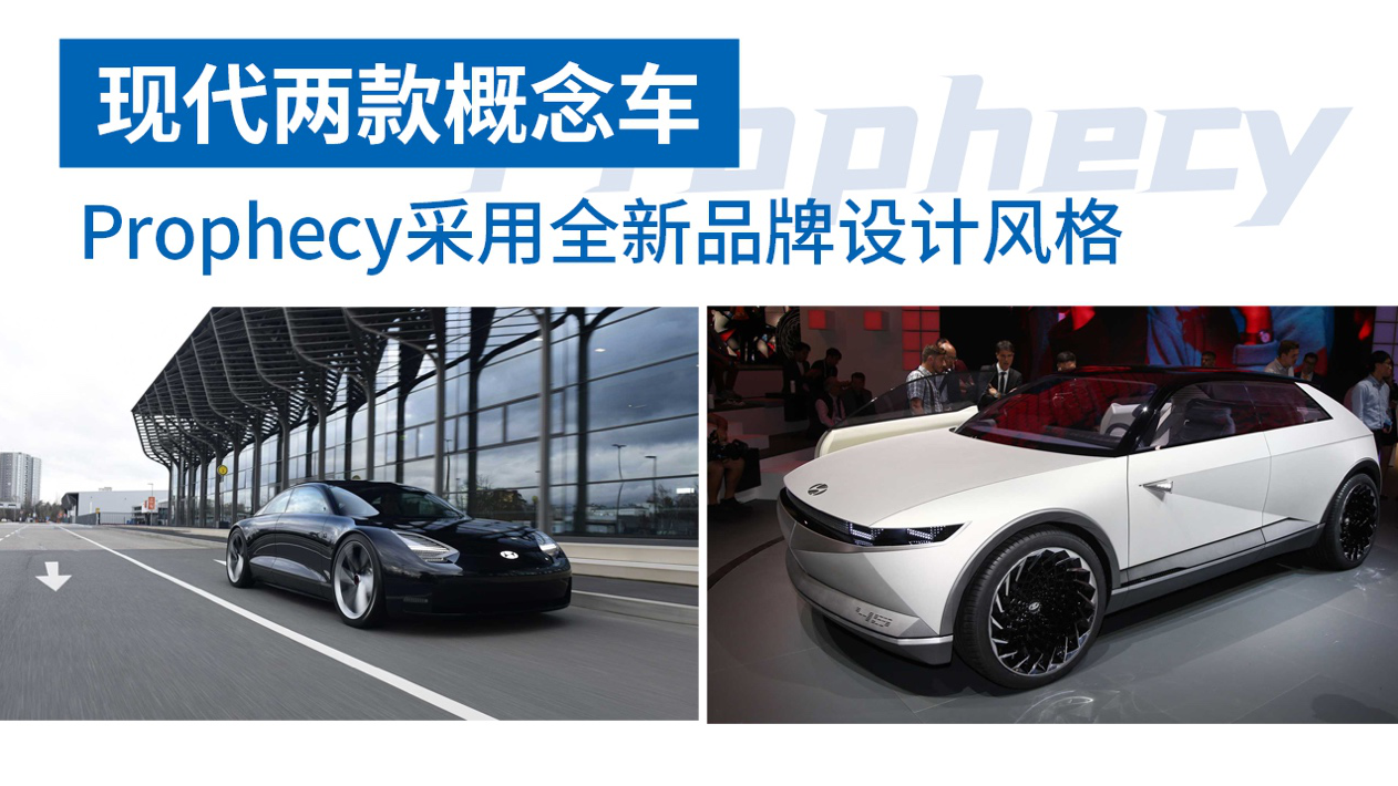 【出行情报局】现代两款概念车，Prophecy采用全新品牌设计