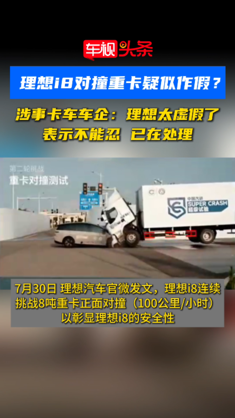 理想i8对撞重卡疑似作假？涉事卡车车企：理想太虚伪了，已在处理