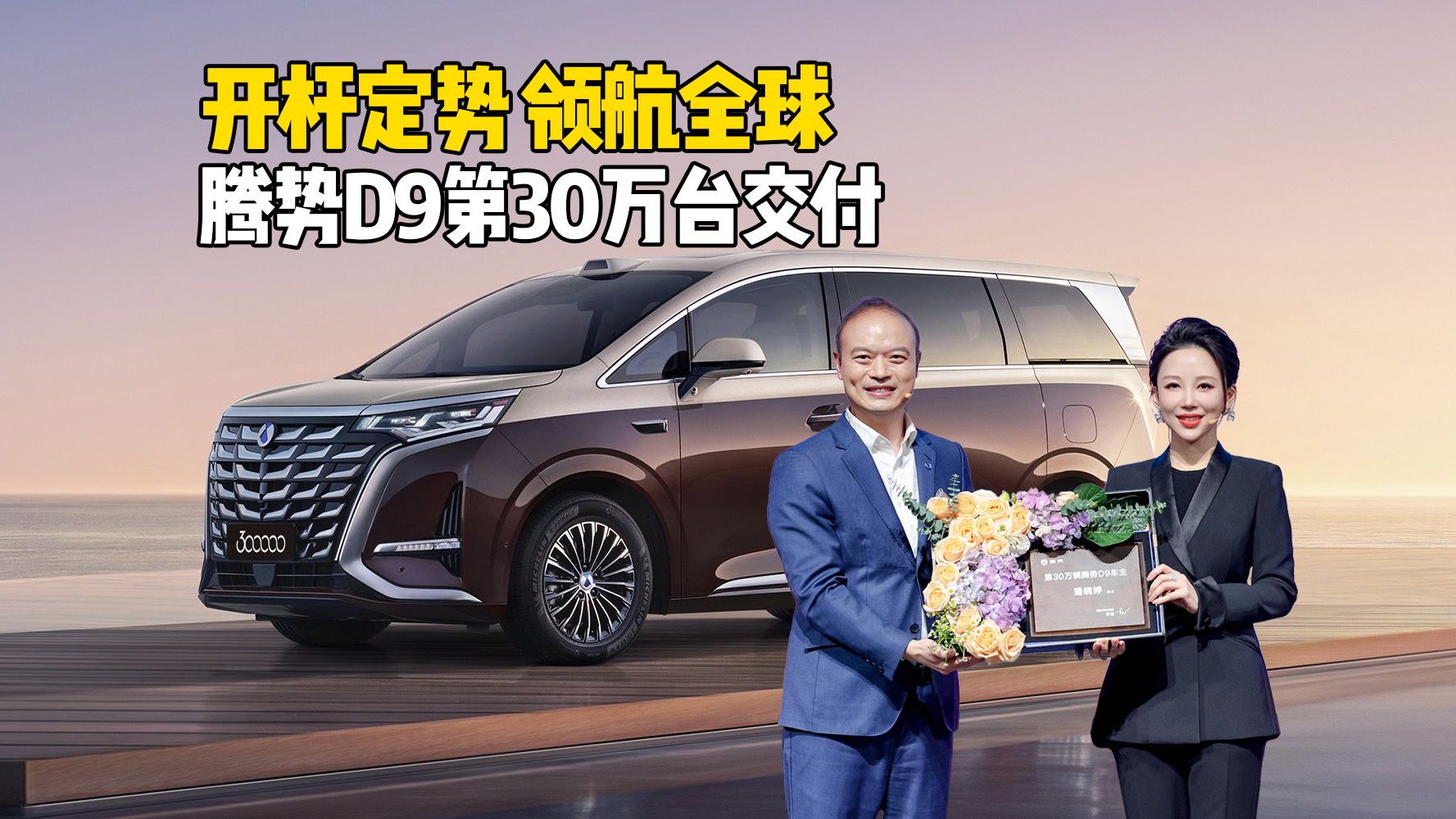 腾势D9第30万台交付：开杆定势，领航全球