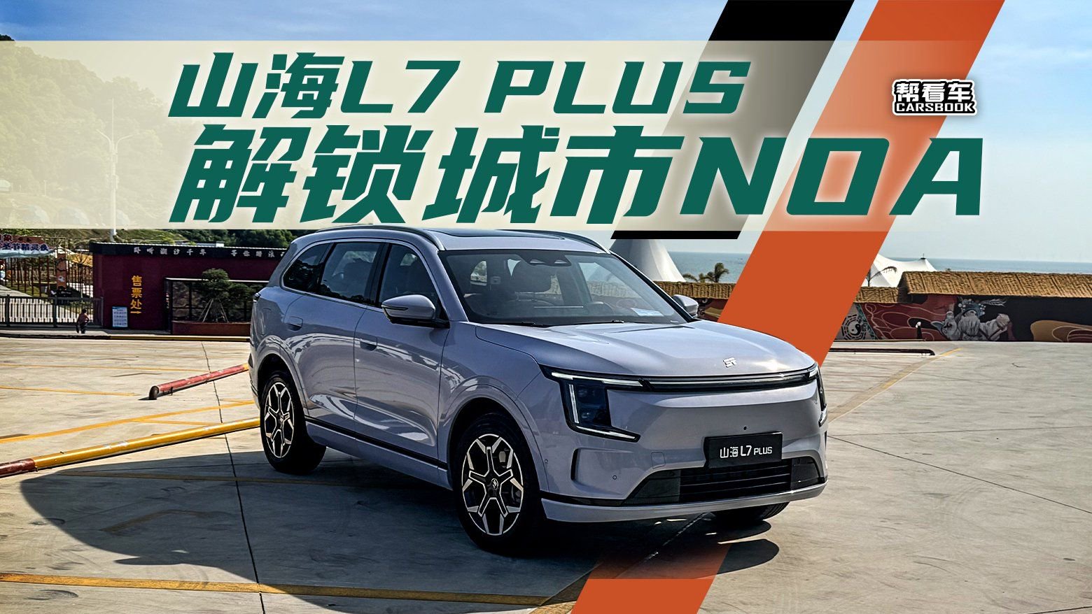 《帮看车》大空间插混SUV也聪明，山海L7 PLUS解锁城市NOA