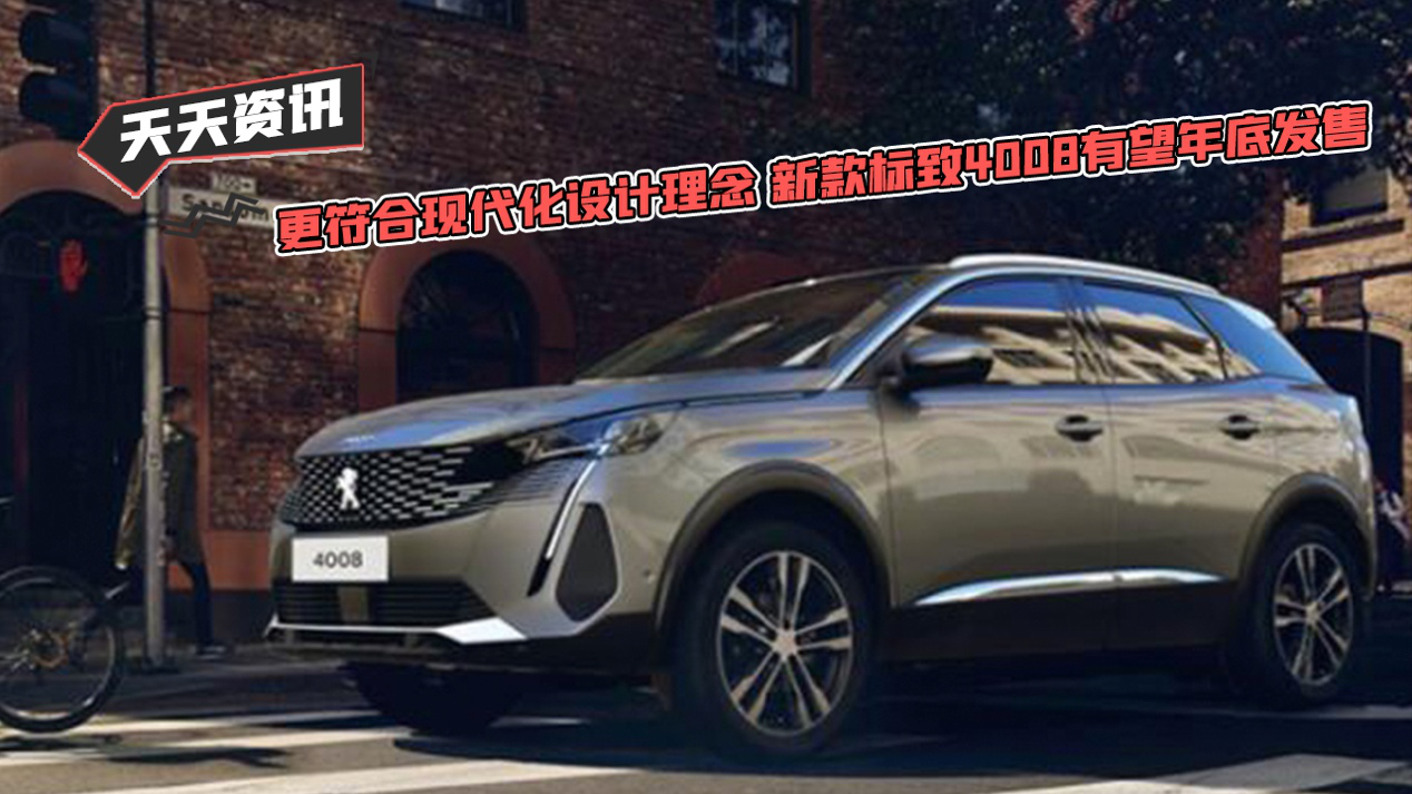 【天天资讯】更符合现代化设计理念 新款标致4008有望年底发售