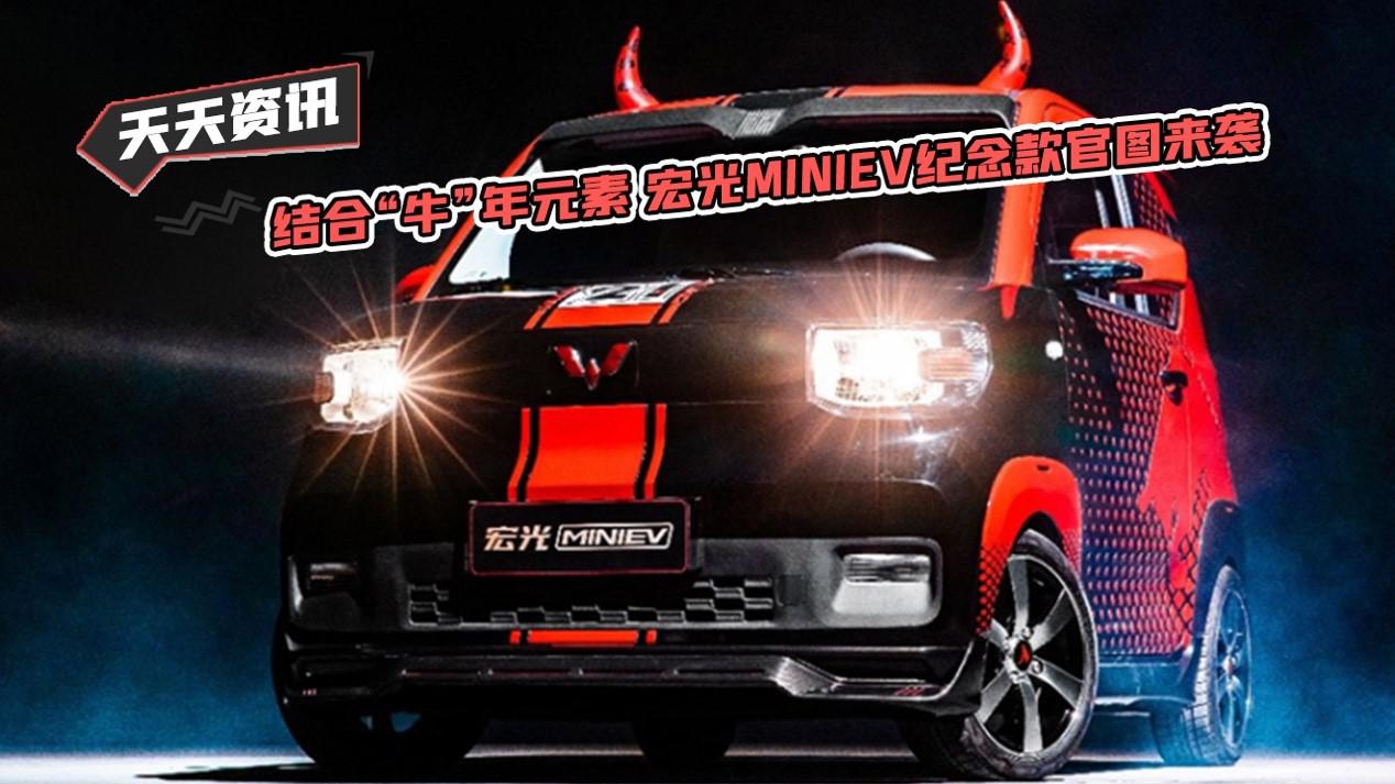 【天天资讯】结合“牛”年元素 宏光MINIEV纪念款官图来袭