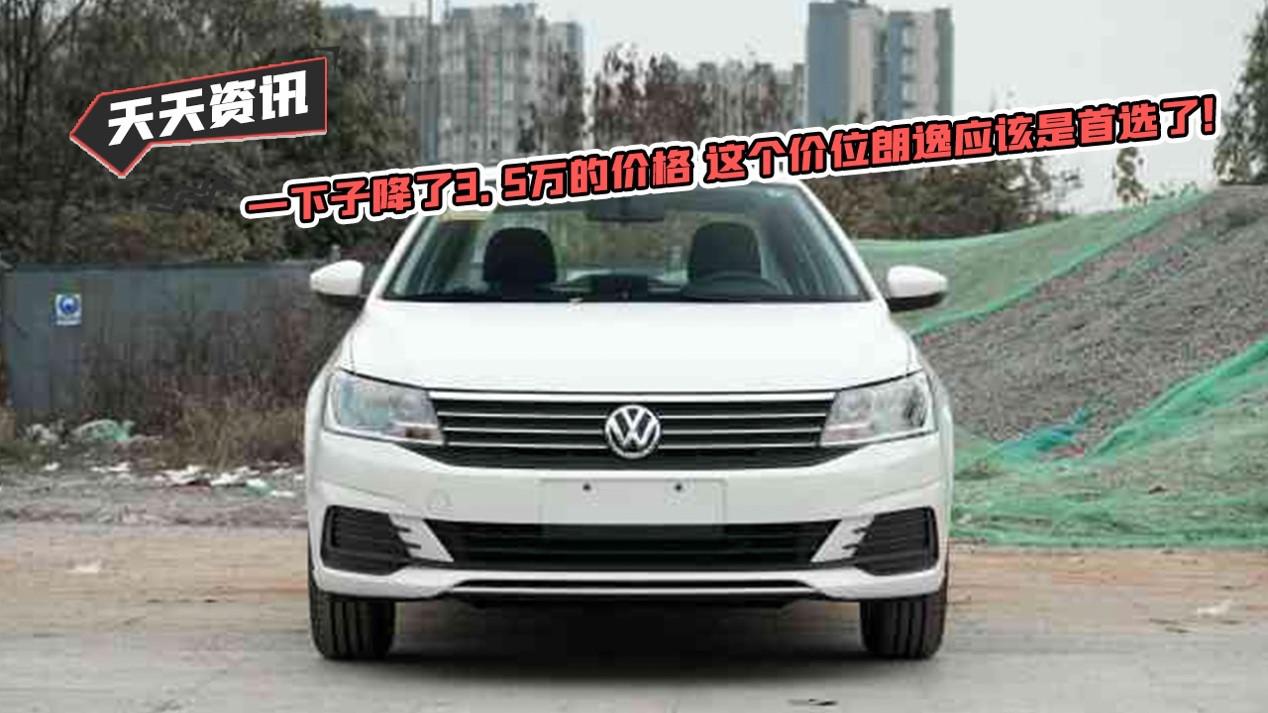 【天天资讯】一下子降了3.5万的价格 这个价位朗逸应该是首选了！