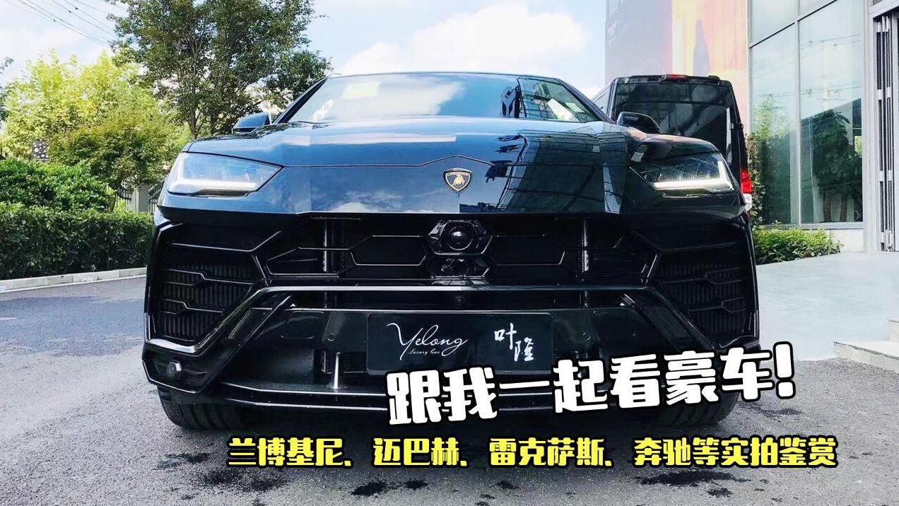 兰博基尼,迈巴赫,雷克萨斯,奔驰等实拍鉴赏，一次看过瘾！