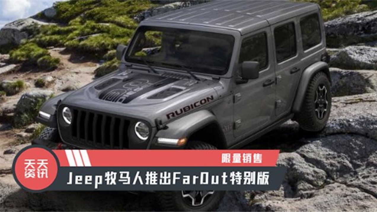 【天天资讯】限量销售，Jeep牧马人推出FarOut特别版