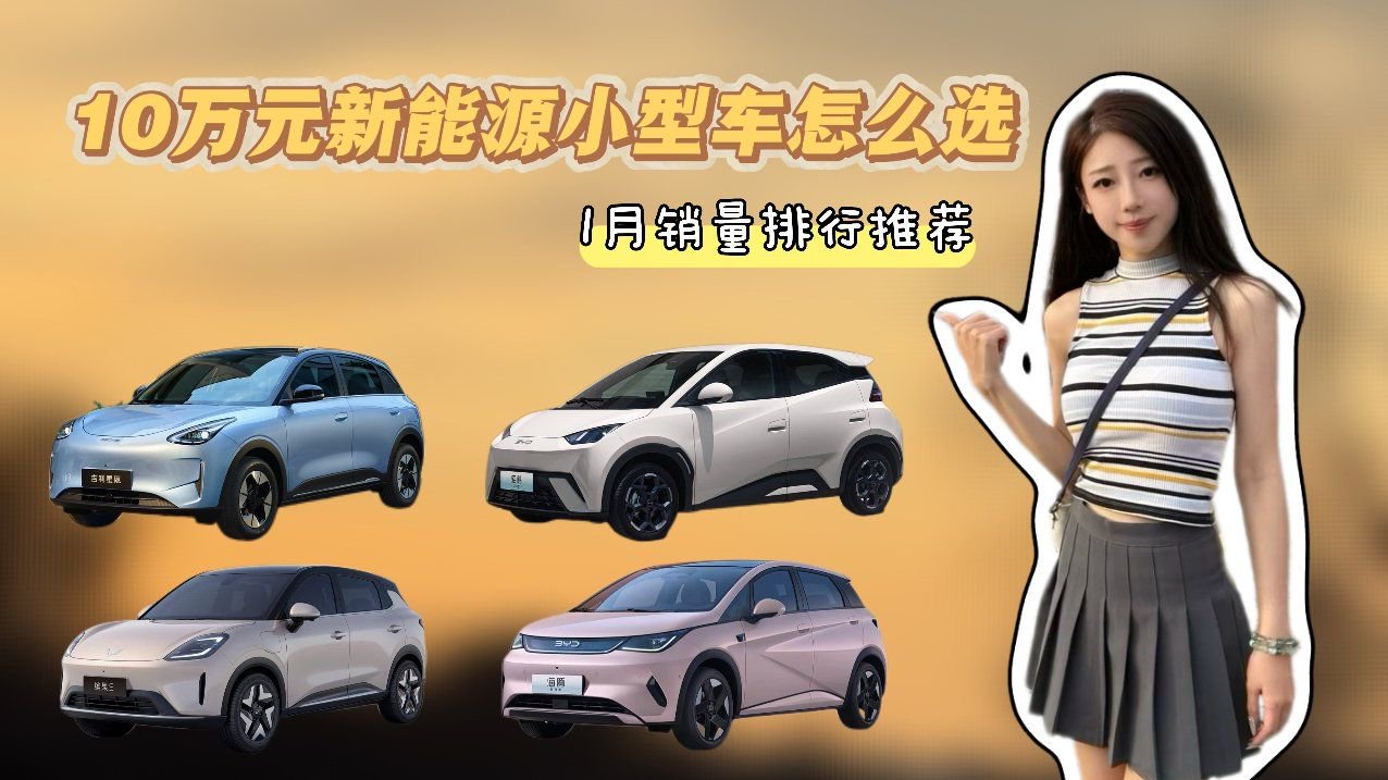 10万内小型电动车怎么选？看1月销量前四车型推荐