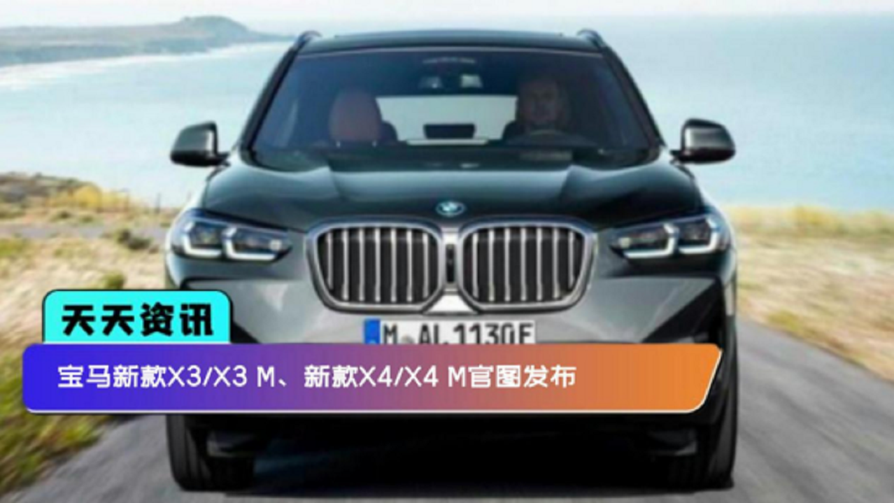【天天资讯】宝马新款X3X3 M、新款X4X4 M官图发布