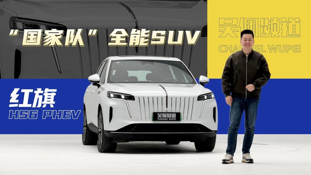 “国家队”造的红旗HS6 PHEV是更“理想”的家用SUV？