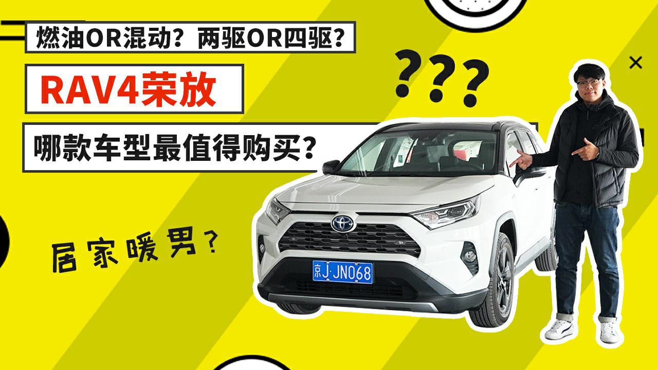 燃油or混动？两驱or四驱？RAV4荣放哪款车型最值得购买？