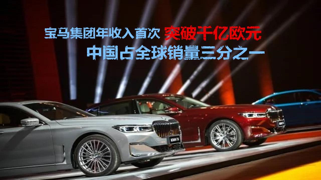 中国占全球销量三分之一，宝马集团年收入首次突破1000亿欧元！