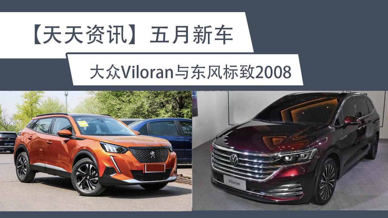 【天天资讯】五月新车 大众巍昂与东风标致2008