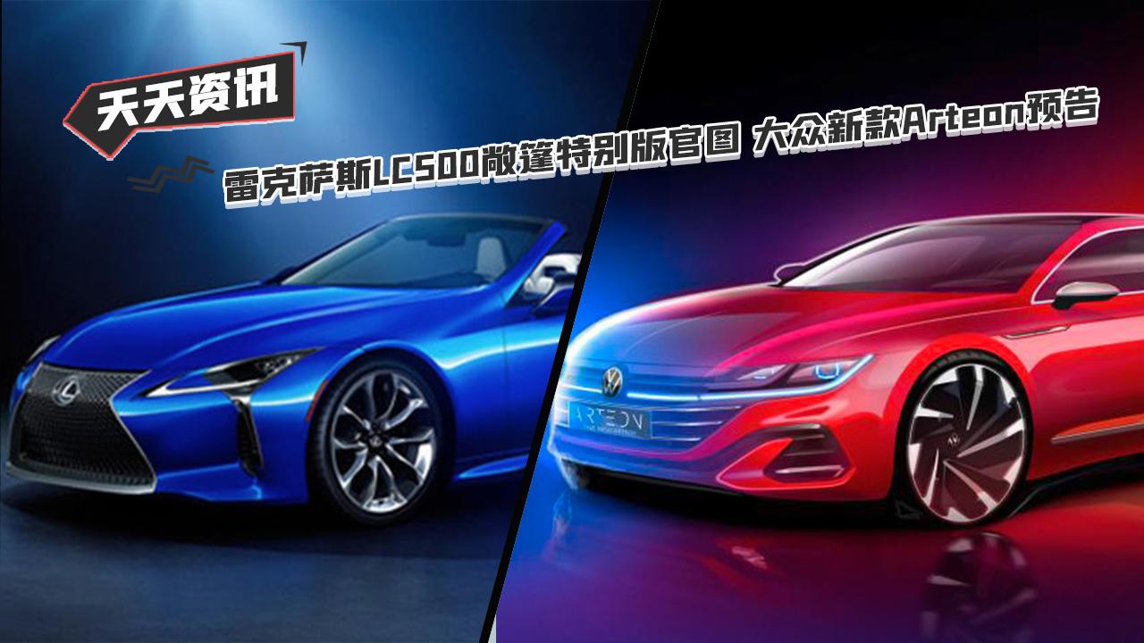 【天天资讯】雷克萨斯LC500敞篷特别版官图 大众新款Arteon预告