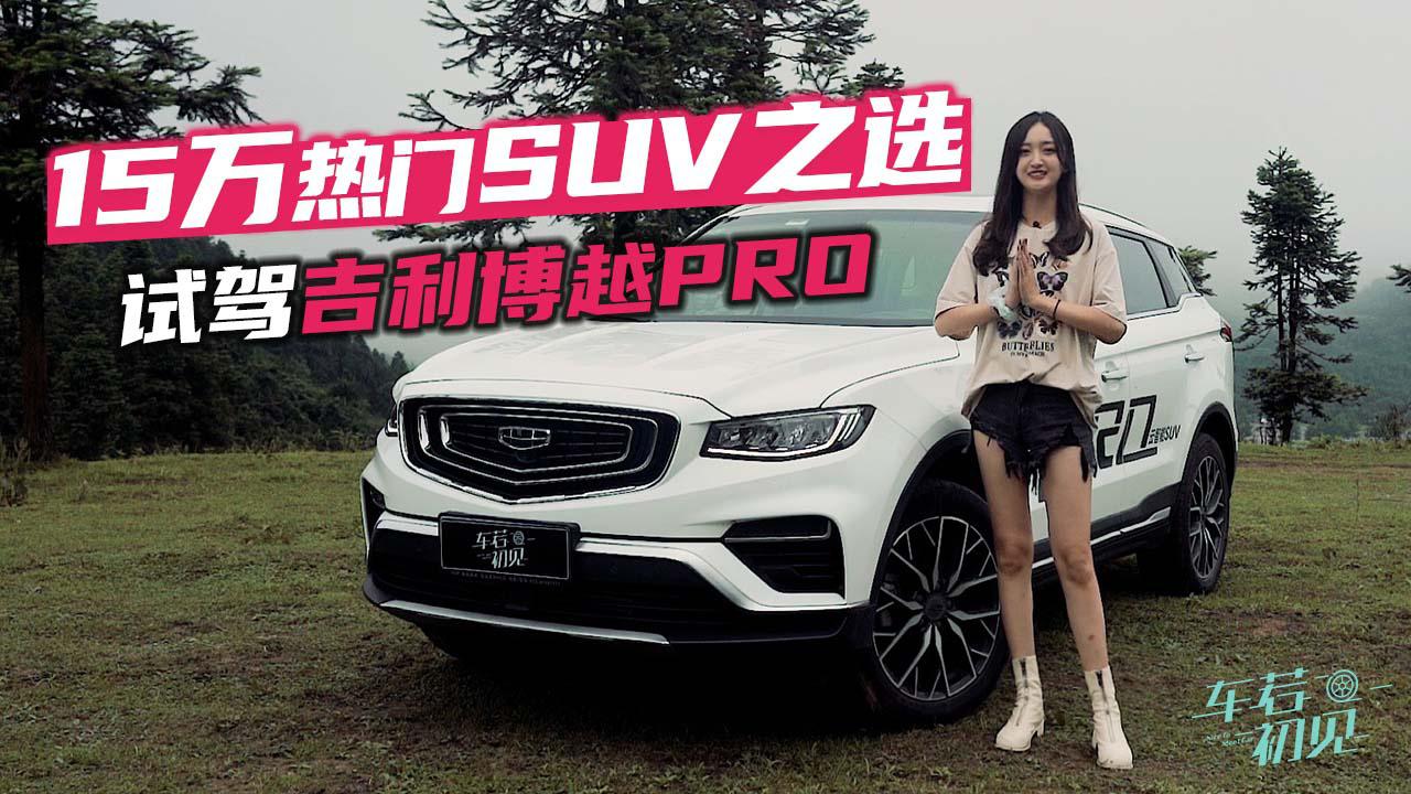 车若初见：15万级热门SUV之选 静静试驾吉利博越PRO
