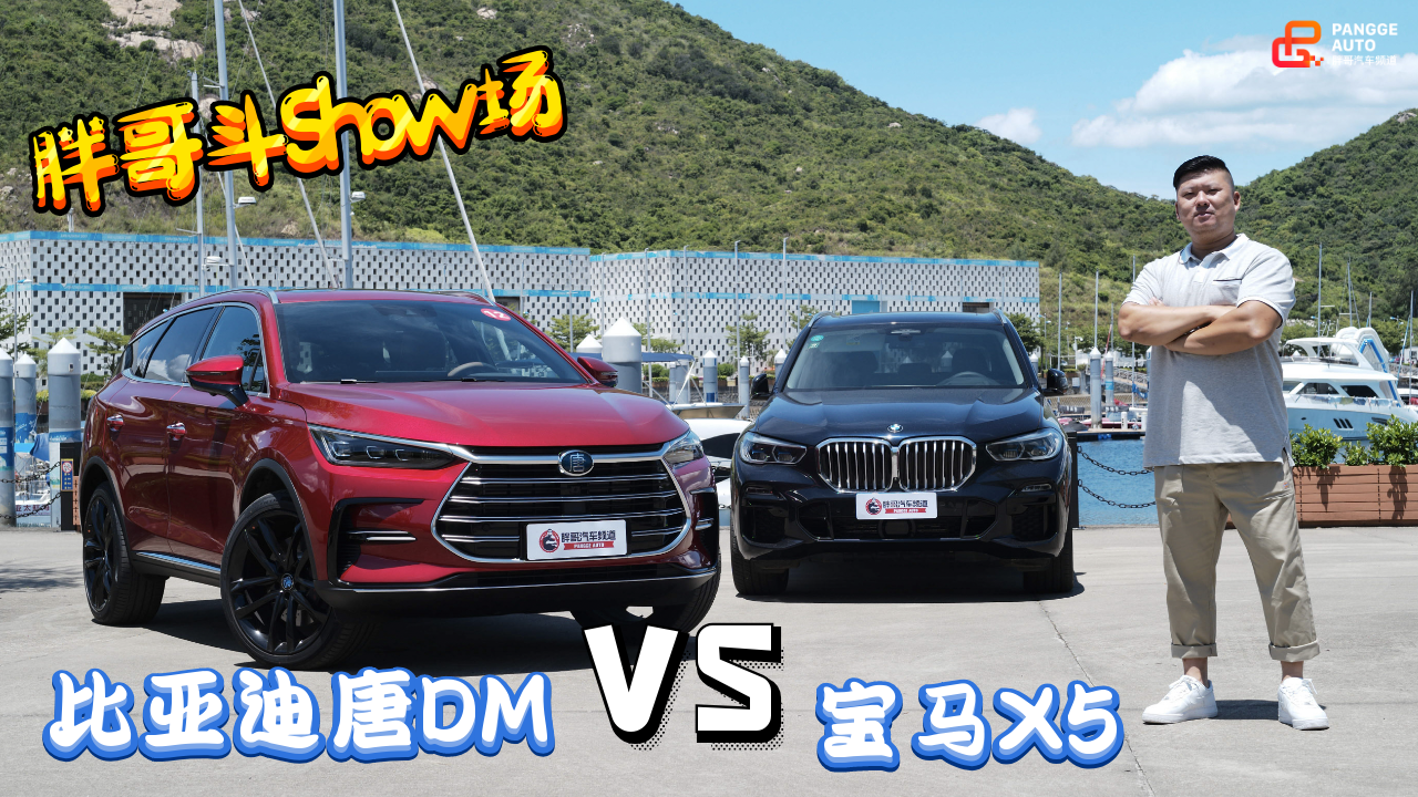 胖哥斗Show场 比亚迪 唐DM VS 宝马X5