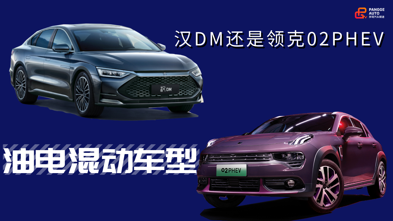 胖哥选车 考虑油电混动车型,汉DM和领克02PHEV哪个好?