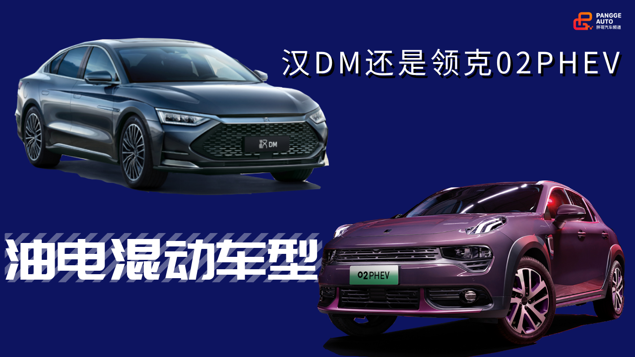 胖哥选车 考虑油电混动车型，汉DM和领克02PHEV哪个好?