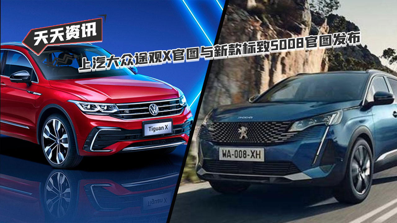 【天天资讯】上汽大众途观X官图与新款标致5008官图发布