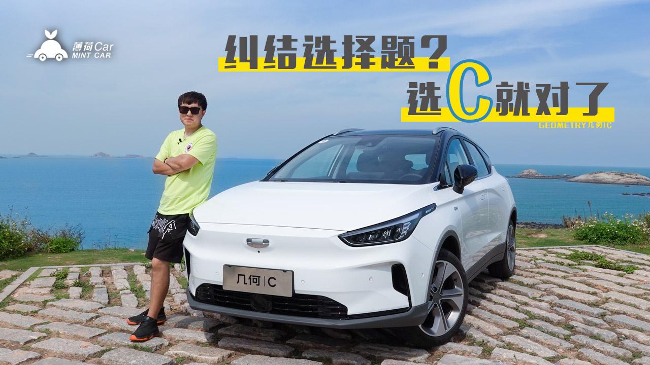 薄荷Car：纠结选择题？选“C”就对了