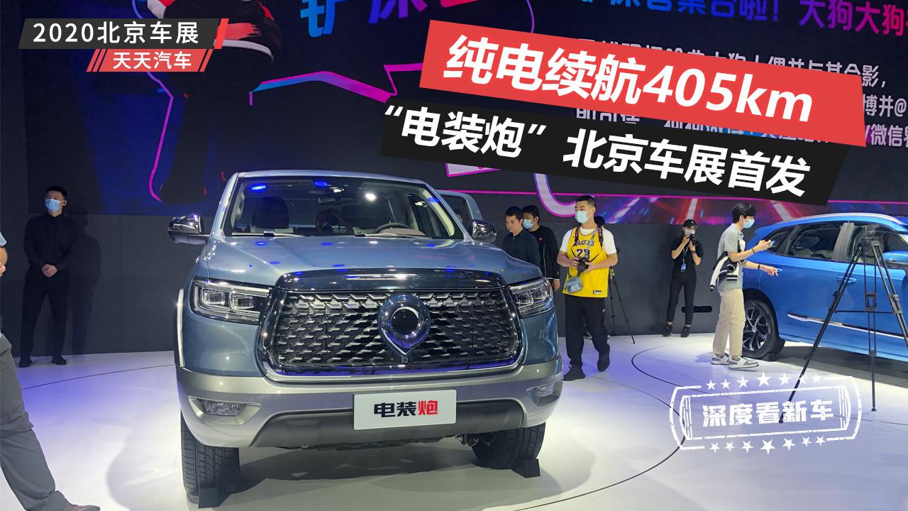 “电装炮”北京车展首发,纯电续航405km