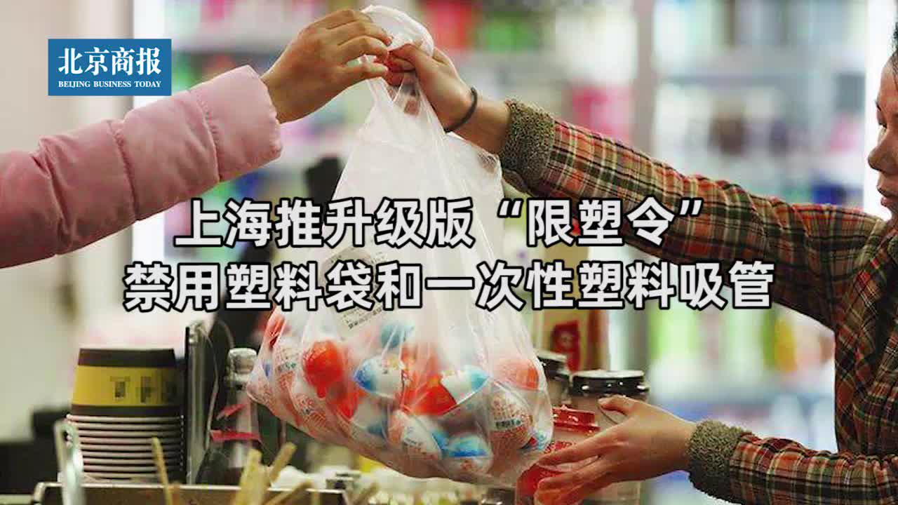上海推升级版"限塑令"禁用塑料袋和一次性塑料吸管