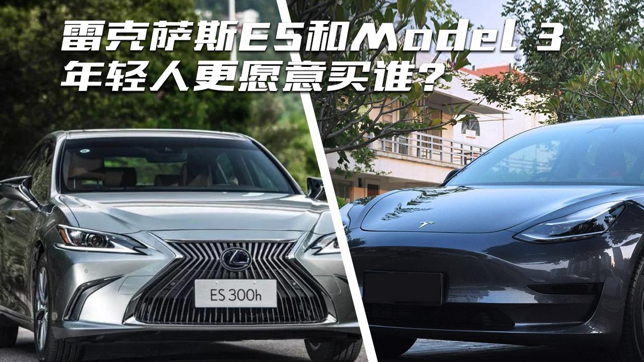 年轻人买车，雷克萨斯ES和Model 3，谁更讨喜呢