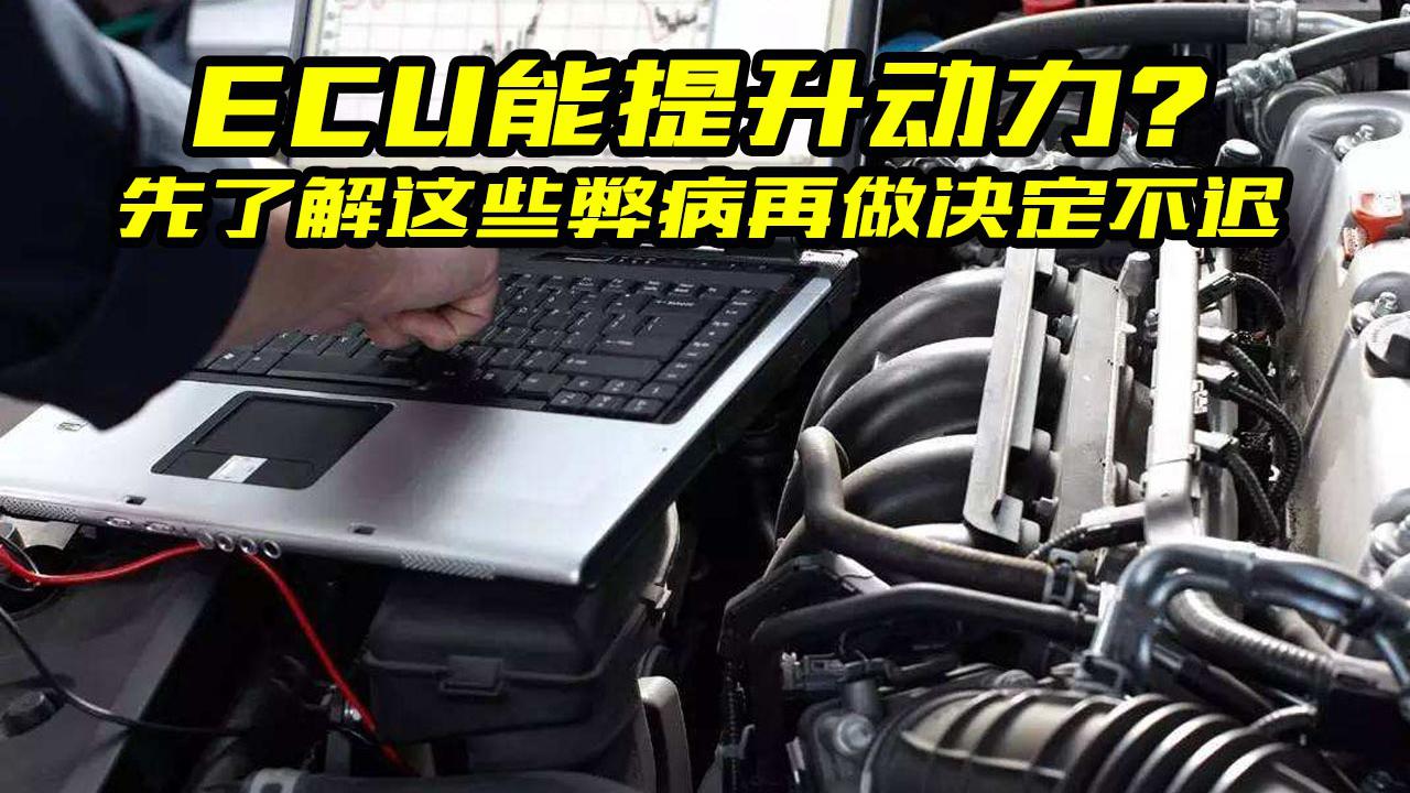 ECU能提升动力？先了解这些弊病，再做决定不迟