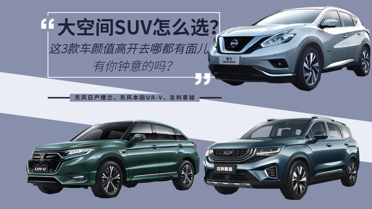 大空间SUV怎么选？这3款车颜值高开去哪都有面儿，有你钟意的吗