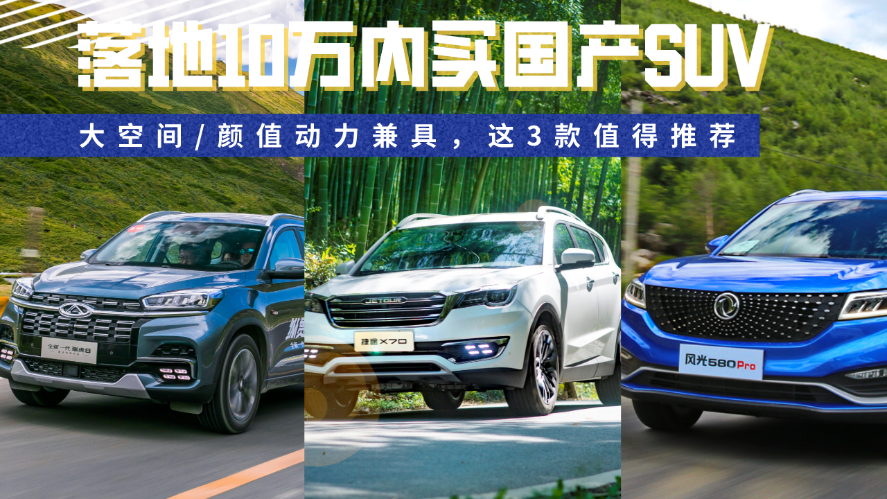 落地10万内买国产SUV，大空间/颜值动力兼具，这3款值得推荐