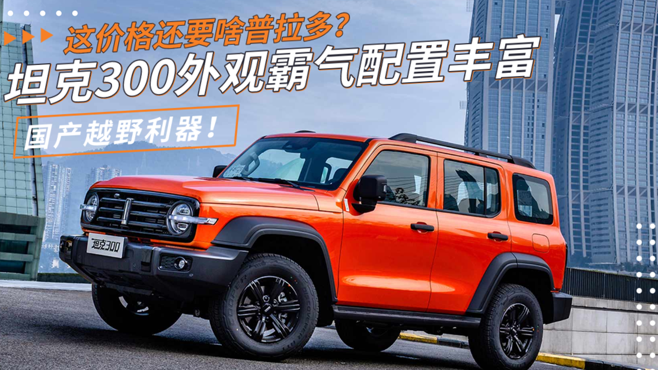 国产越野利器！坦克300外观霸气配置丰富，这价格还要啥普拉多？