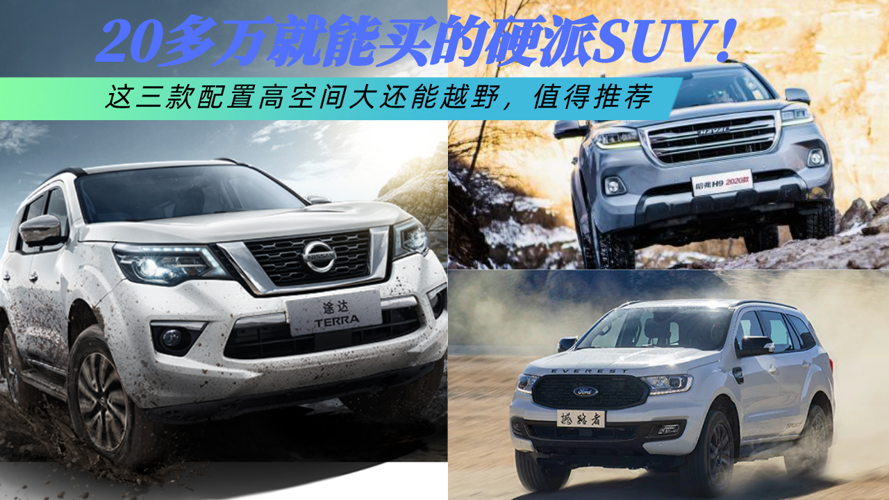 20多万就能买的硬派SUV！这三款配置高空间大还能越野，值得推荐