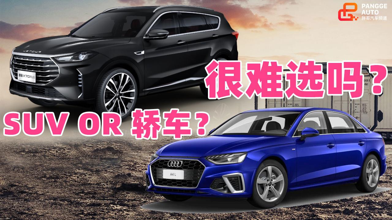 《胖哥选车》买SUV还是买轿车,很难选吗?
