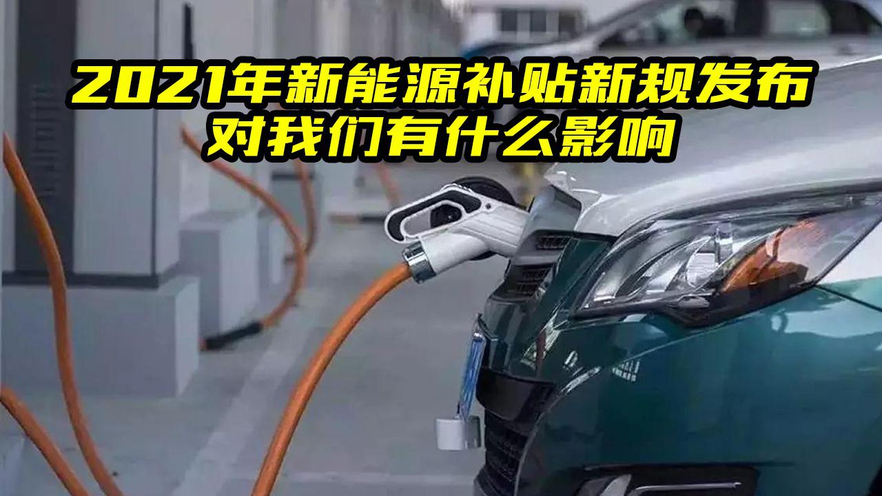 好消息：2021年新能源汽车补贴新规出台，将带来哪些影响