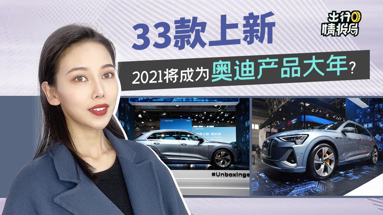 【出行情报局】33款上新，2021将成为奥迪产品大年？