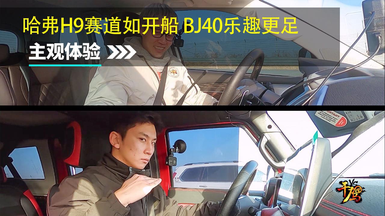 【干驾】哈弗H9赛道如开船 BJ40乐趣更足