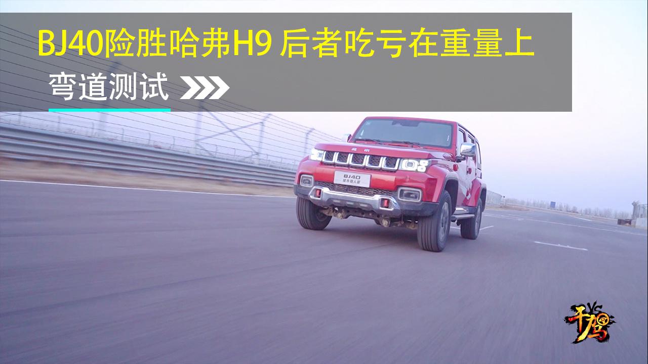 【干驾】BJ40险胜哈弗H9 后者吃亏在重量上