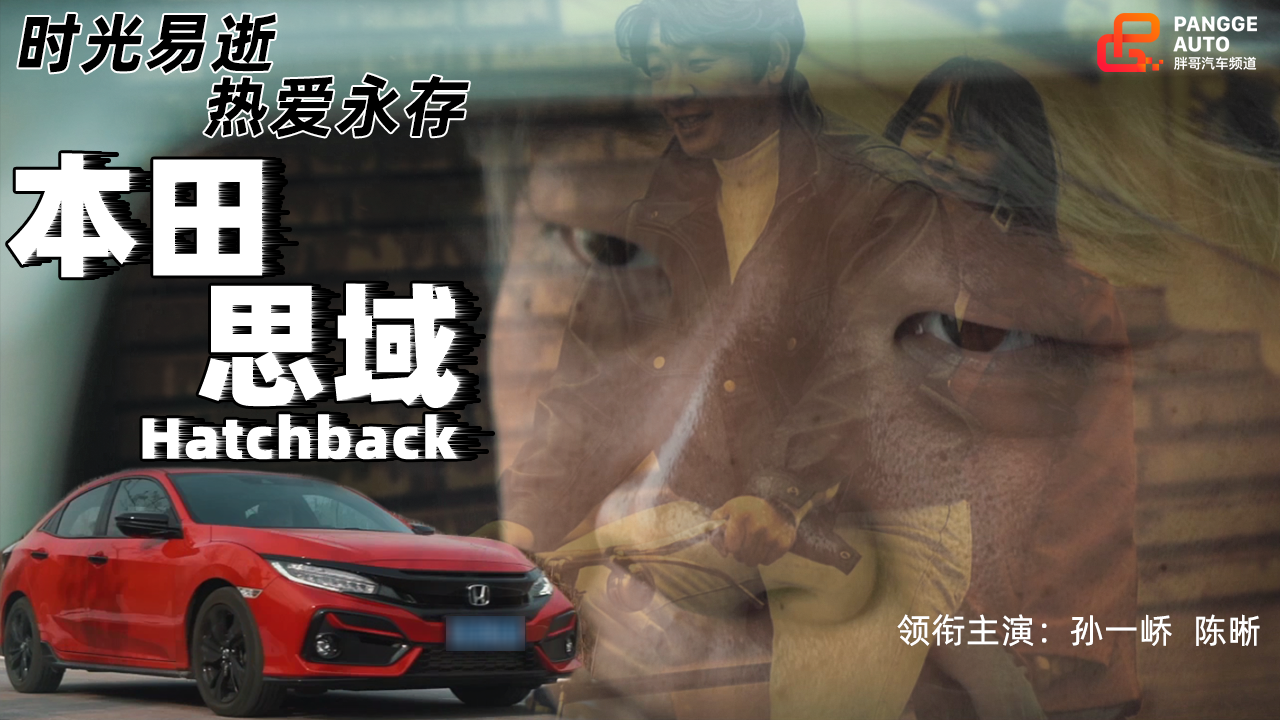 《胖哥试车》思域Hatchback 时光易逝 热爱永存